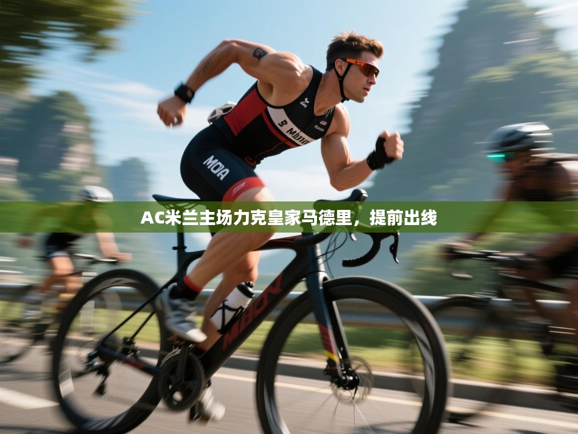 AC米兰主场力克皇家马德里，提前出线  第2张