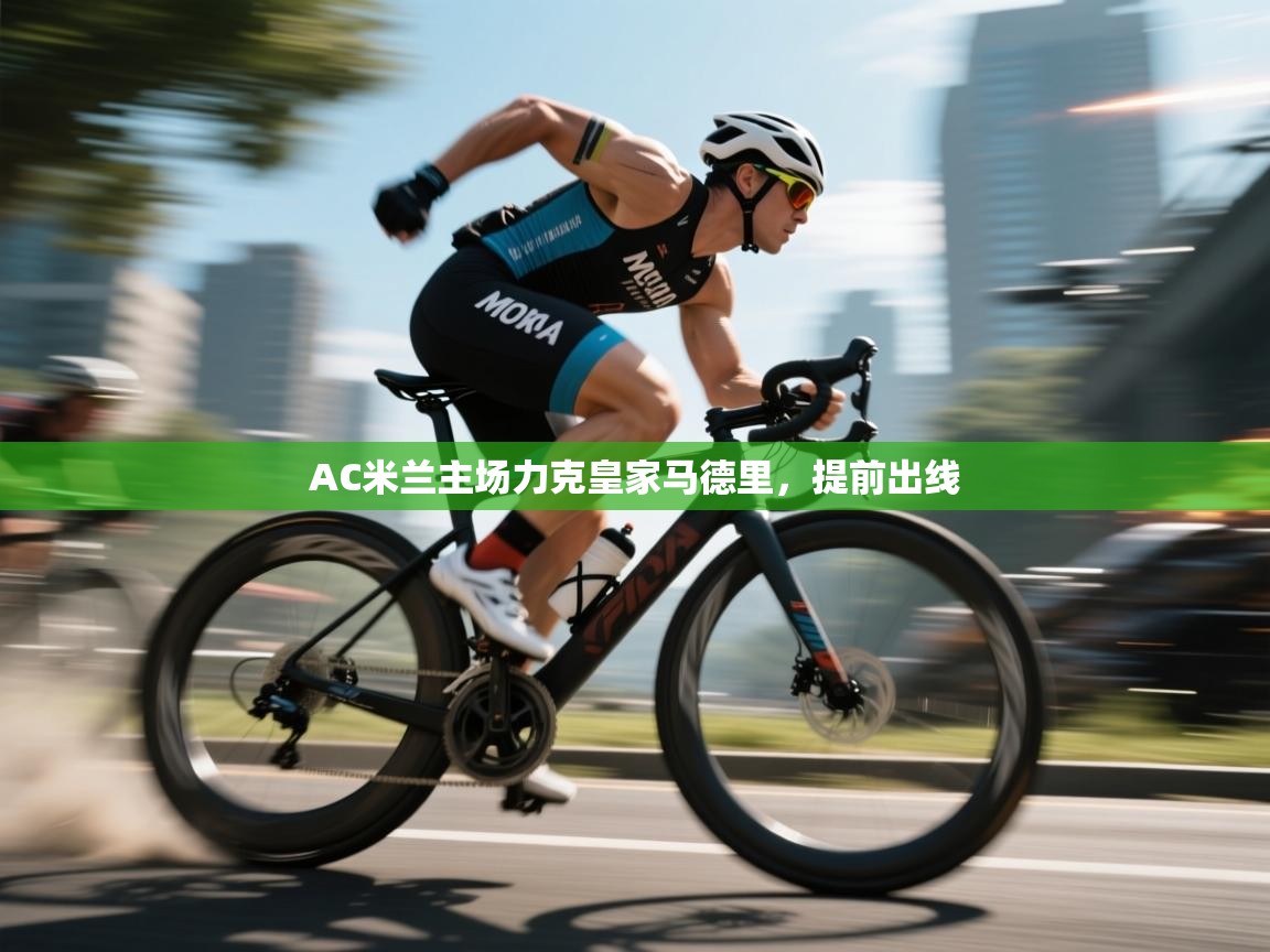 AC米兰主场力克皇家马德里，提前出线  第1张