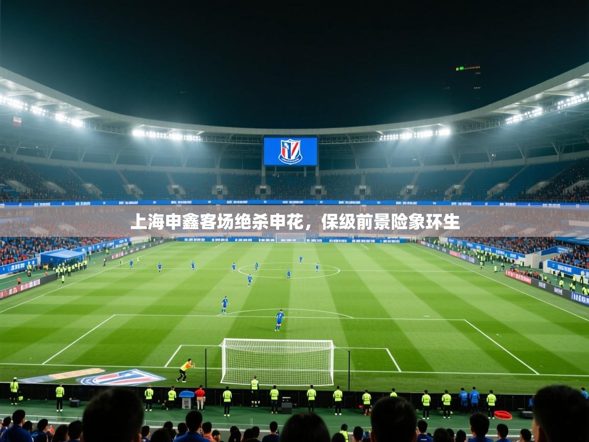 上海申鑫客场绝杀申花,保级前景险象环生 第1张