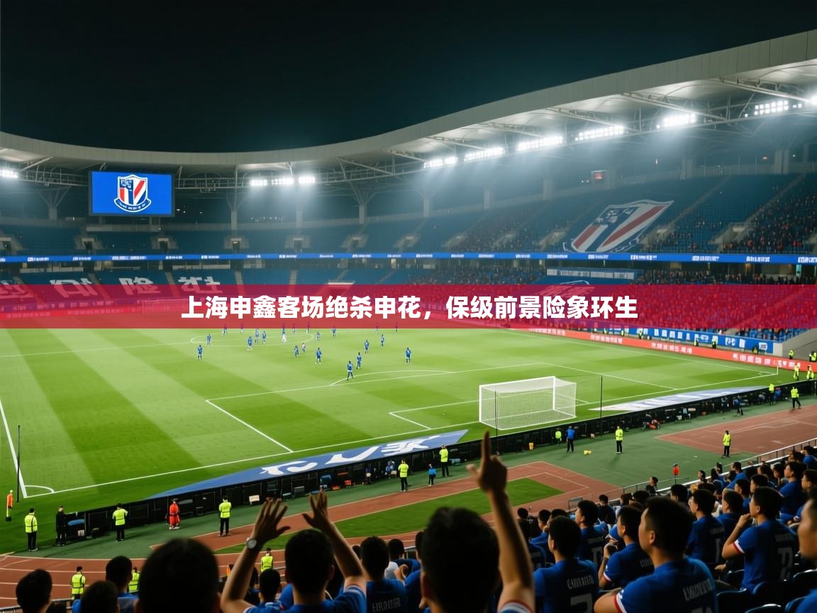上海申鑫客场绝杀申花,保级前景险象环生 第2张