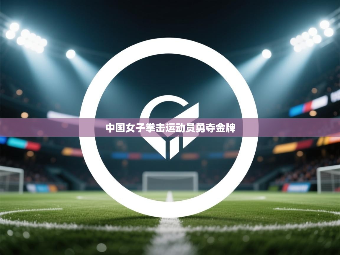 中国女子拳击运动员勇夺金牌  第1张