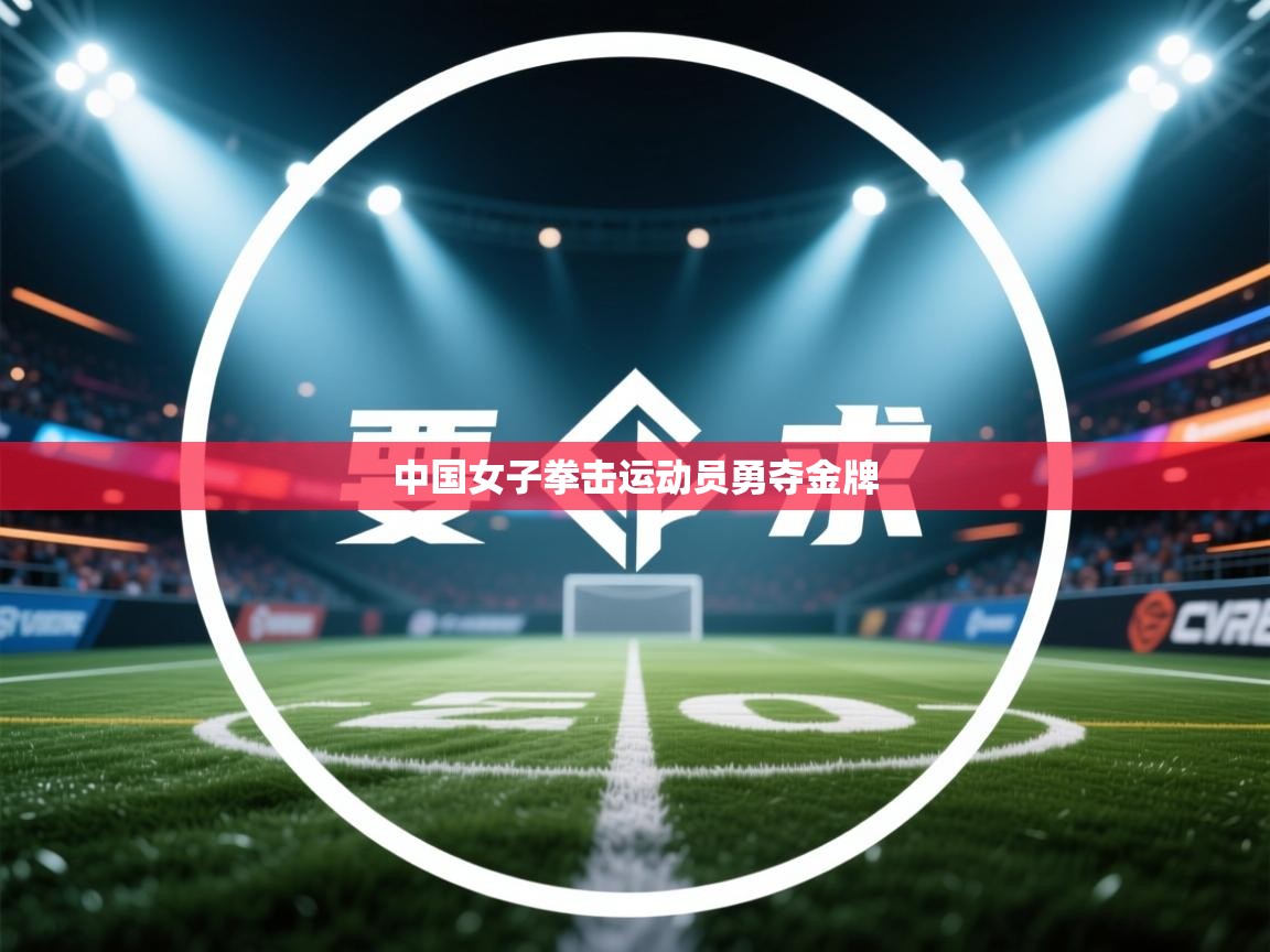 中国女子拳击运动员勇夺金牌  第2张