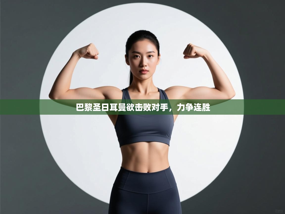 巴黎圣日耳曼欲击败对手，力争连胜  第2张