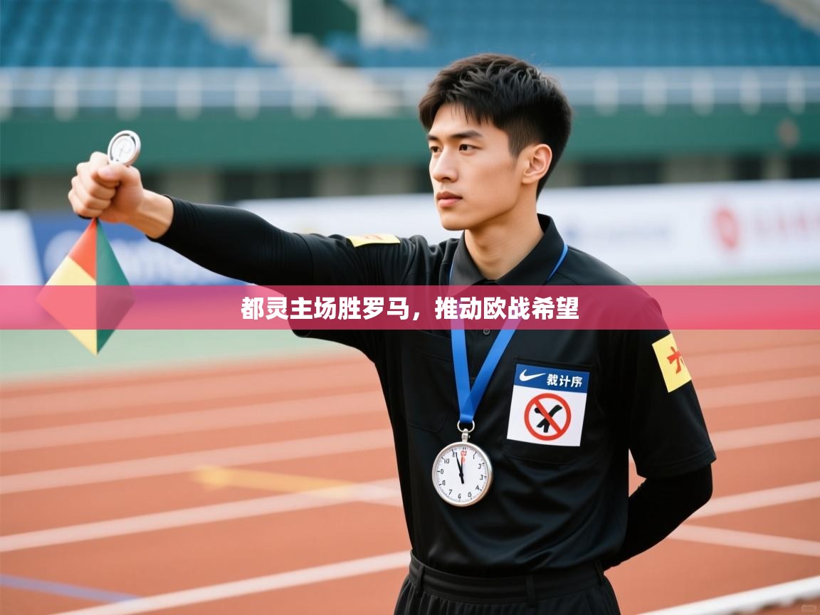都灵主场胜罗马，推动欧战希望  第1张