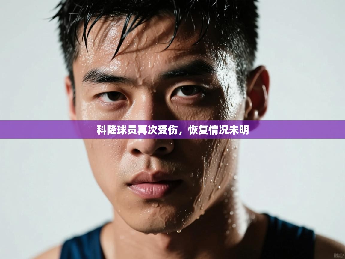 科隆球员再次受伤，恢复情况未明  第2张