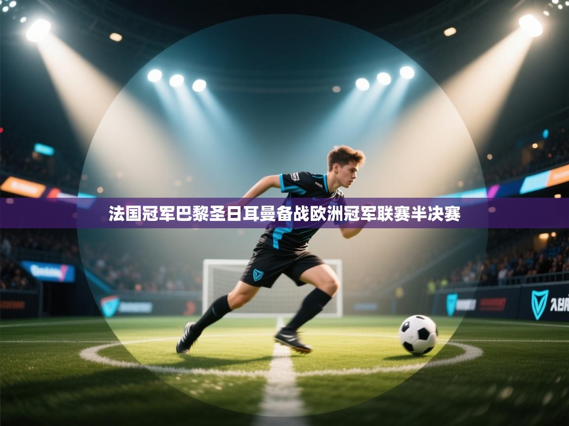 法国冠军巴黎圣日耳曼备战欧洲冠军联赛半决赛  第2张