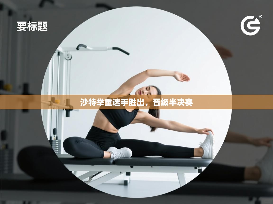 沙特举重选手胜出,晋级半决赛 第2张