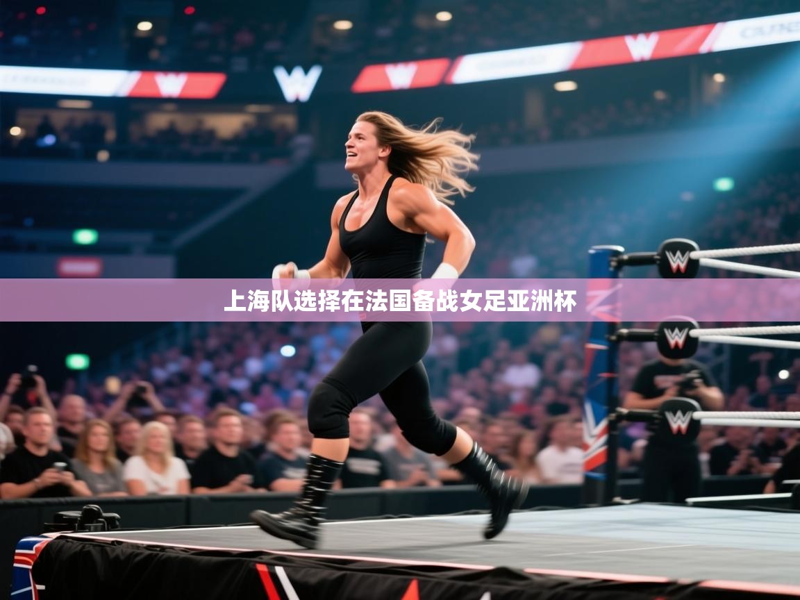 上海队选择在法国备战女足亚洲杯 第1张