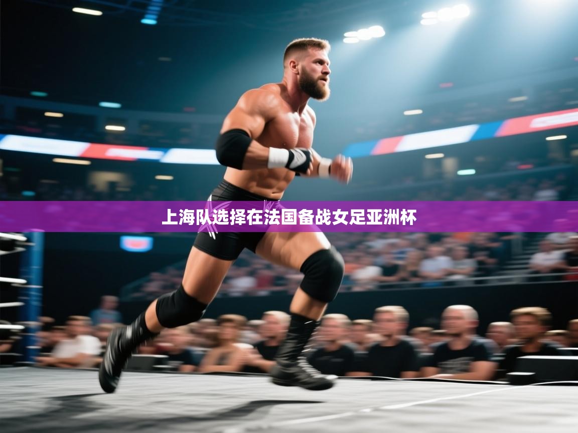 上海队选择在法国备战女足亚洲杯 第2张