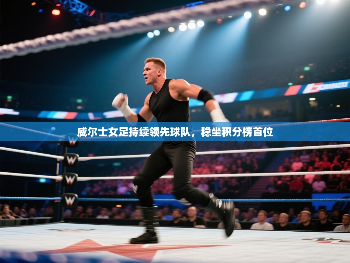 威尔士女足持续领先球队，稳坐积分榜首位  第2张
