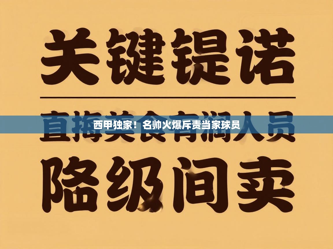 西甲独家！名帅火爆斥责当家球员  第1张