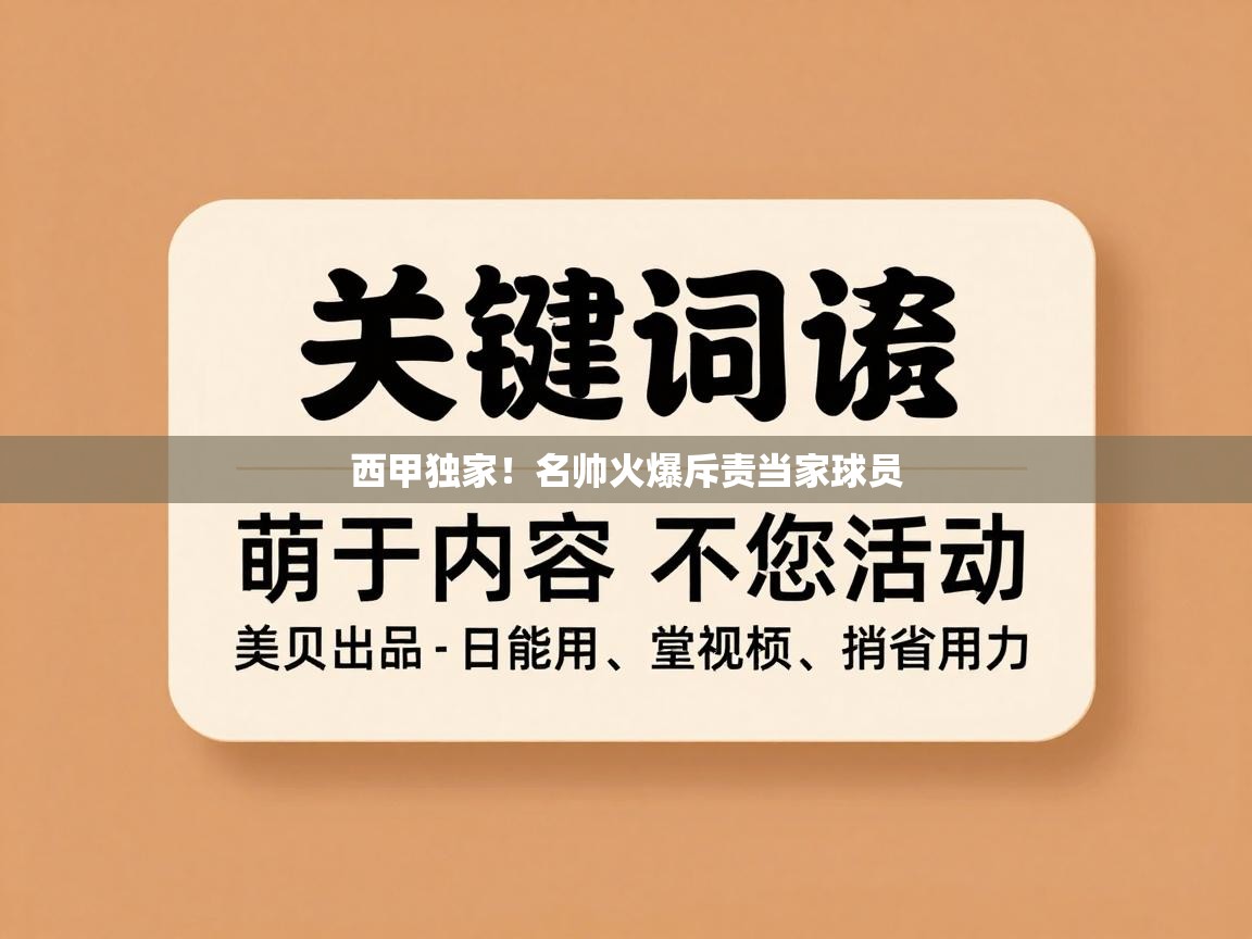 西甲独家！名帅火爆斥责当家球员  第2张
