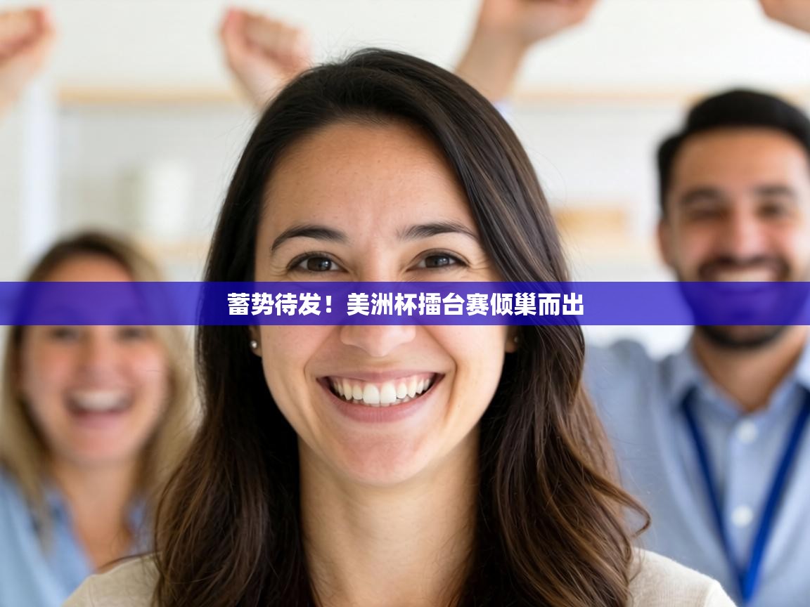 蓄势待发！美洲杯擂台赛倾巢而出  第2张