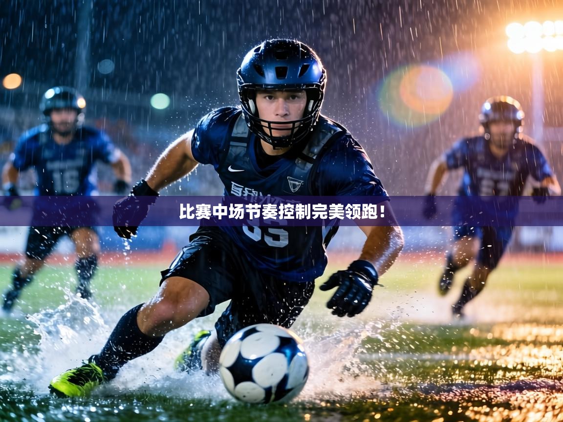 比赛中场节奏控制完美领跑！  第2张