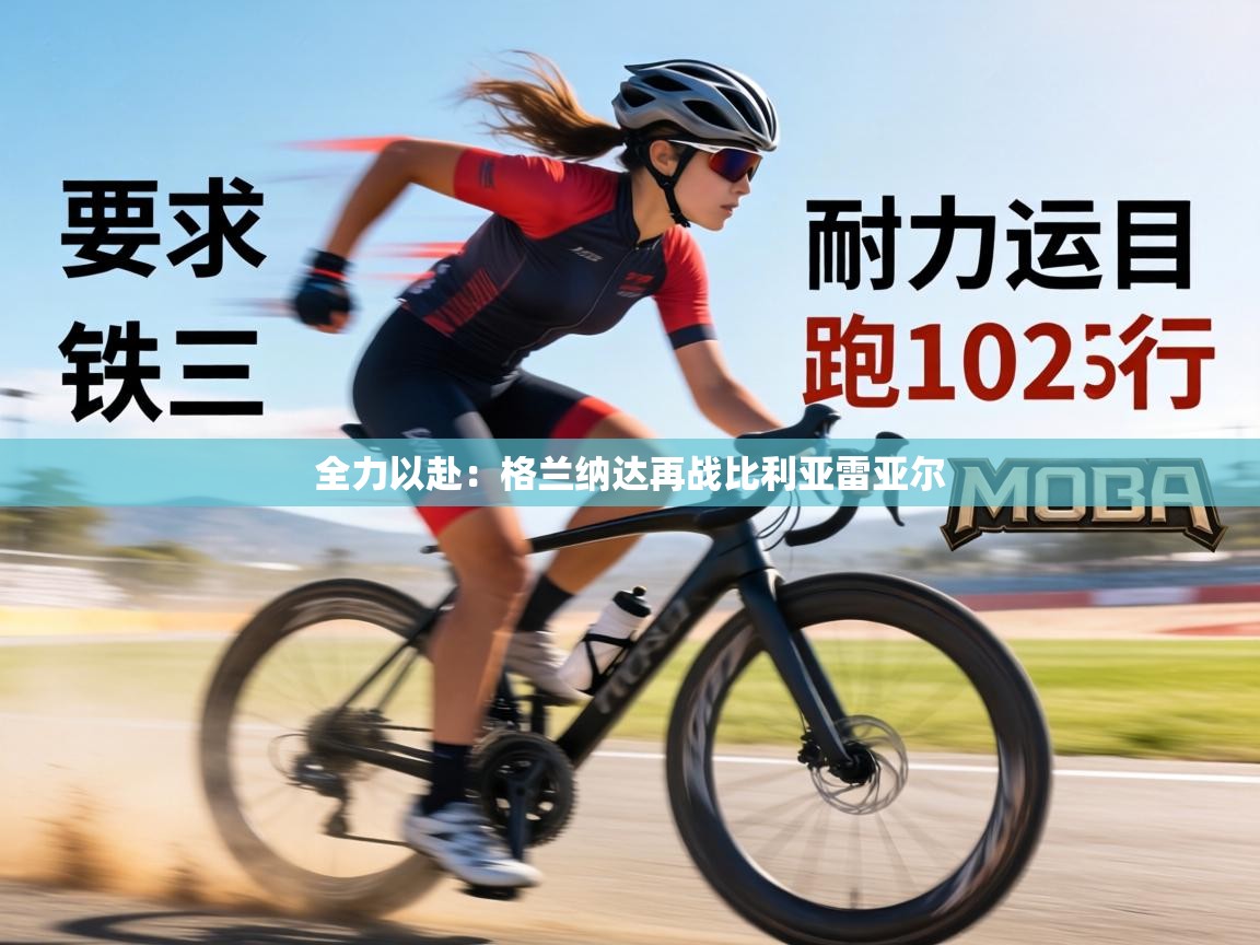 全力以赴：格兰纳达再战比利亚雷亚尔  第2张